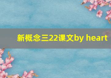 新概念三22课文by heart